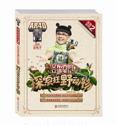 

艾布克的立体笔记：探索狂野动物