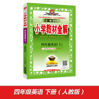 

2017春 金星教育系列丛书小学教材全解 四年级英语下人教新起点版 一年级起点