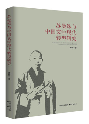 

苏曼殊与中国文学现代转型研究