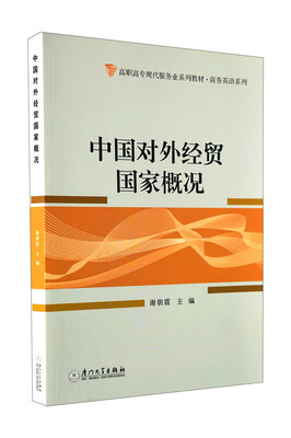 

高职高专现代服务业系列教材·商务英语系列中国对外经贸国家概况
