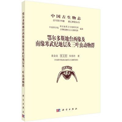 

鄂尔多斯地台西缘及南缘寒武纪地层及三叶虫动物群