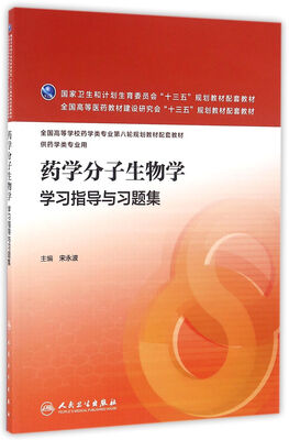 

药学分子生物学学习指导与习题集(本科药学配教