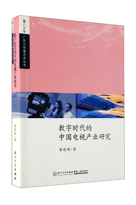 

厦门大学广告与传播艺术丛书：数字时代的中国电视产业研究