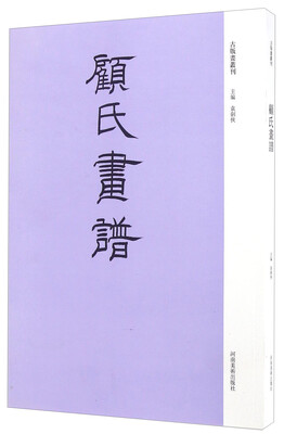 

顾氏画谱