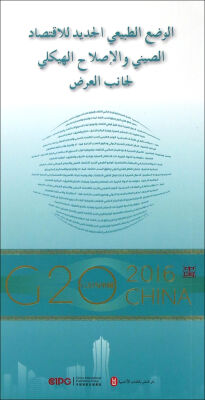 

“G20与中国”：中国经济新常态与供给侧结构性改革（阿拉伯文版）