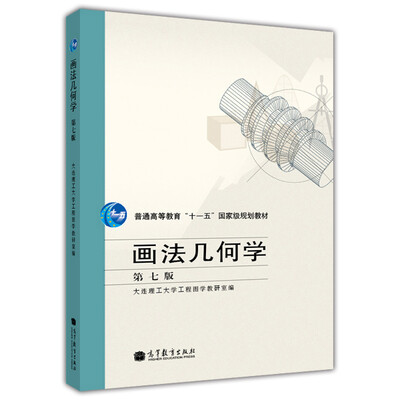 

画法几何学（第七版）