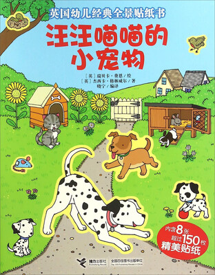 

汪汪喵喵的小宠物/英国幼儿经典全景贴纸书