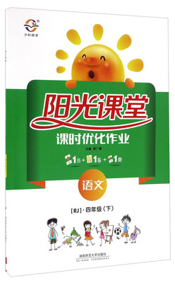 

阳光课堂课时优化作业：语文（四年级下 RJ）