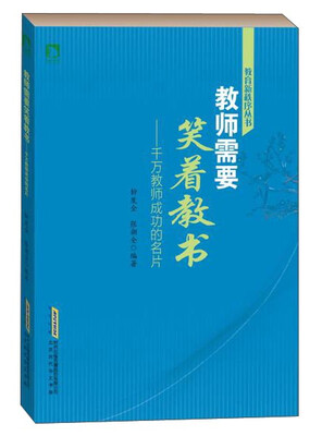 

北京时代华文书局有限公司 教师需要笑着教书.千万教师成功的名片/教