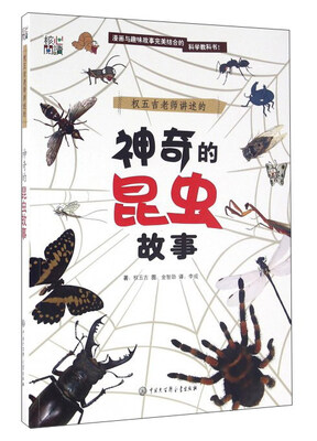 

权五吉老师讲述的神奇的昆虫故事
