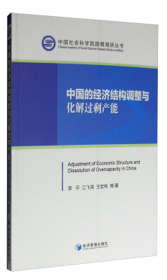 

中国社会科学院国情调研丛书中国的经济结构调整与化解过剩产能