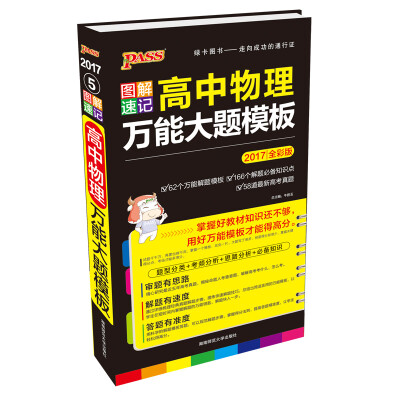 

2017PASS绿卡 图解速记高中物理万能大题模板（全彩版）