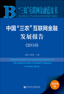 

“三农”互联网金融蓝皮书：中国“三农”互联网金融发展报告（2016）