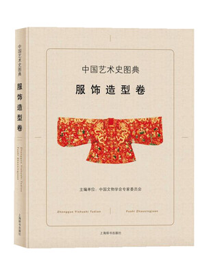 

中国艺术史图典·服饰造型卷