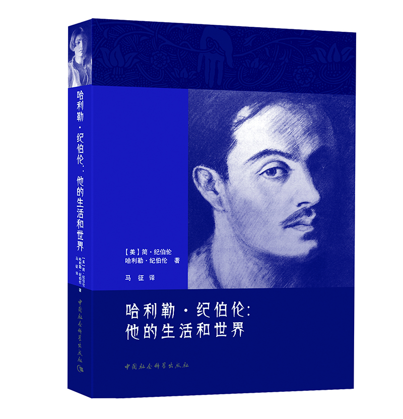 

哈利勒·纪伯伦：他的生活和世界