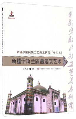 

新疆伊斯兰陵墓建筑艺术