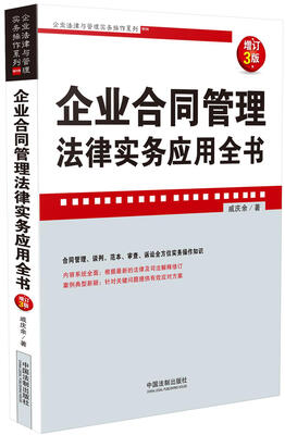 

企业合同管理法律实务应用全书(增订3版