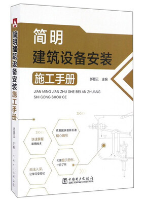

简明建筑设备安装施工手册