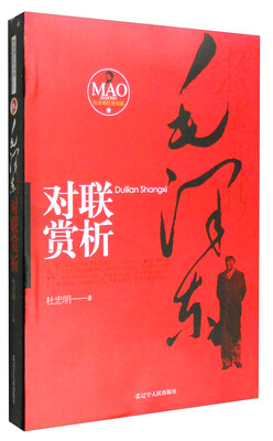 

毛泽东对联赏析