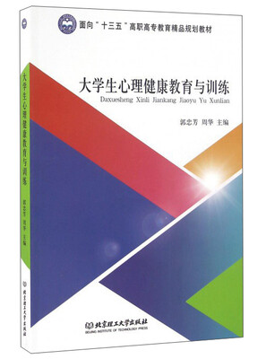 

大学生心理健康教育与训练