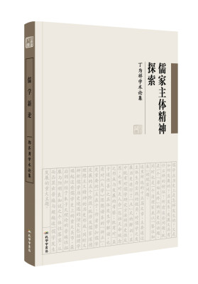 

儒家主体精神探索 丁为祥学术论集
