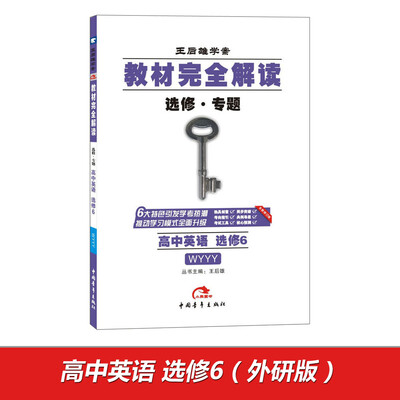 

2017版教材完全解读 高中英语（选修6 配外研版G）