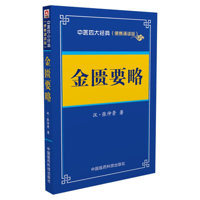 

金匮要略/中医四大经典 （便携诵读本）