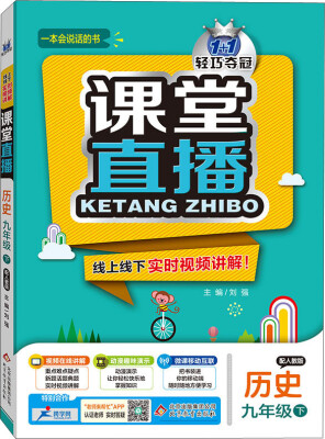 

2017春 1+1轻巧夺冠 课堂直播：九年级历史下（人教版）