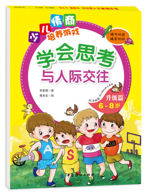 

学会思考与人际交往 升级篇（6-8岁）