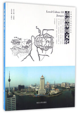 

江苏地方文化名片丛书//南通濠河文化
