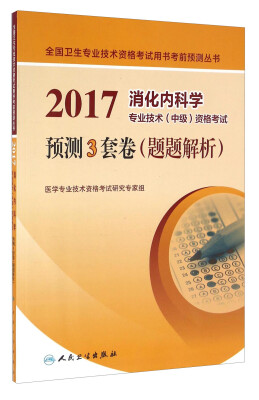 

人卫版2017消化内科学专业技术（中级）资格考试预测3套卷（题题解析）