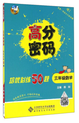 

高分密码 培优必练50题：数学（三年级）