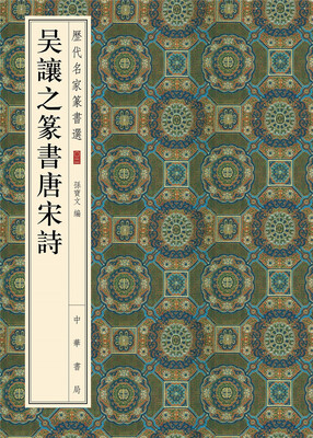 

历代名家篆书选：吴让之篆书唐宋诗