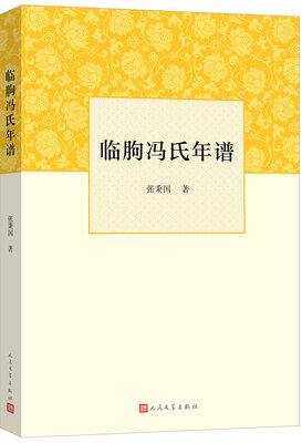 

临朐冯氏年谱