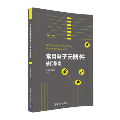 

常用电子元器件使用指南