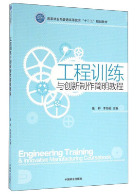 

工程训练与创新制作简明教程