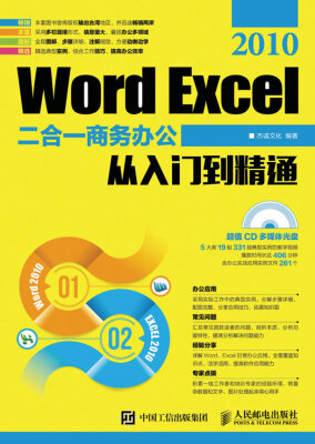 

Word Excel 2010二合一商务办公从入门到精通