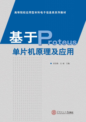 

基于Proteus单片机原理及应用/高等院校应用型本科电子信息类系列教材