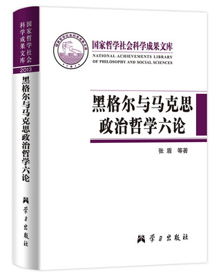 

国家哲学社会科学成果文库·黑格尔与马克思政治哲学六论