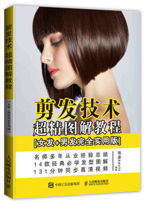 

剪发技术超精图解教程女发+男发完全实用版