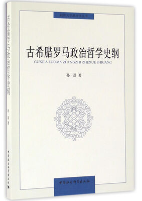 

古希腊罗马政治哲学史纲