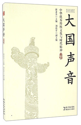 

大国声音：中华优秀传统文化与时代精神
