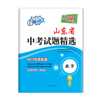 

天利38套 2017山东省中考试题精选：数学（2017中考必备）