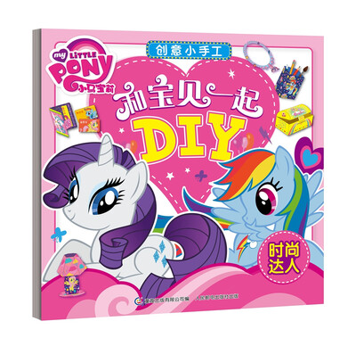 

小马宝莉创意小手工 和宝贝一起DIY 时尚达人