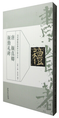 

历代碑帖经典单字放大本 唐颜真卿颜勤礼碑