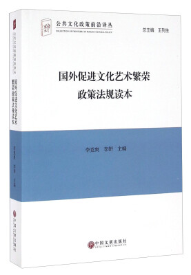 

国外促进文化艺术繁荣政策法规读本