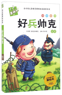 

好兵帅克（全彩 必读名著注音美绘本）/木头人