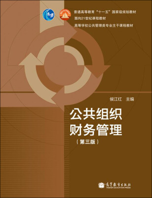 

普通高等教育“十一五”国家级规划教材·面向21世纪课程教材公共组织财务管理第3版