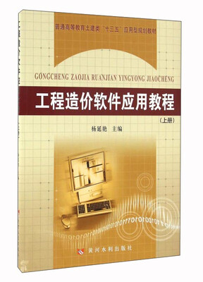 

工程造价软件应用教程上册