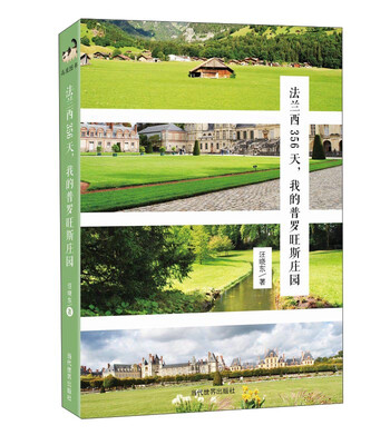 

法兰西356天，我的普罗旺斯庄园
